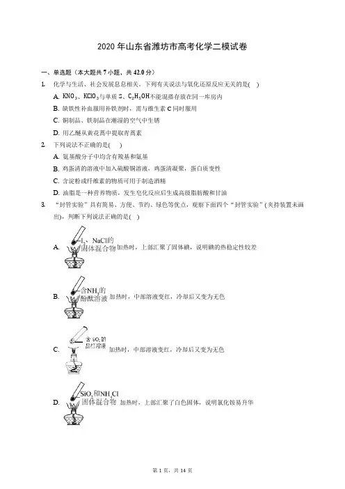2020年山东省潍坊市高考化学二模试卷 (含答案解析)