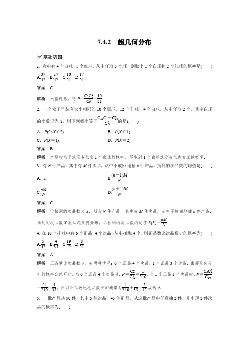 课时作业4：7.4.2　超几何分布