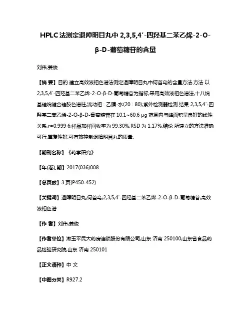 HPLC法测定退障明目丸中2,3,5,4′-四羟基二苯乙烯-2-O-β-D-葡萄糖苷的含量