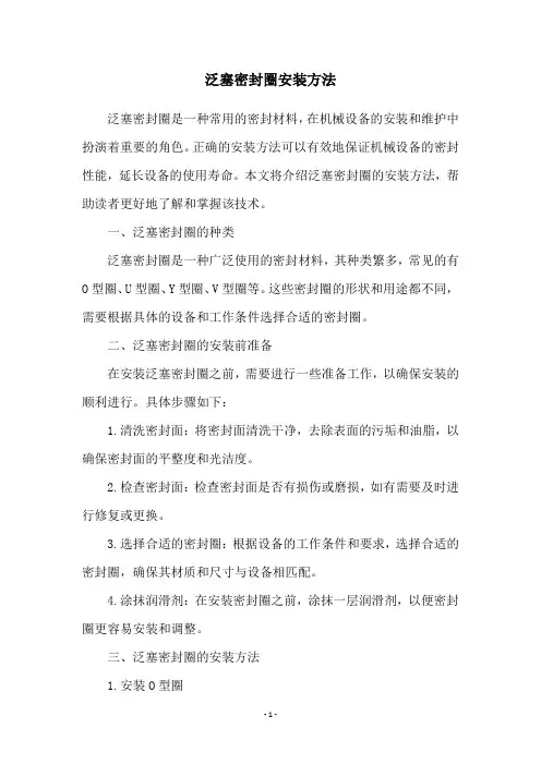 泛塞密封圈安装方法