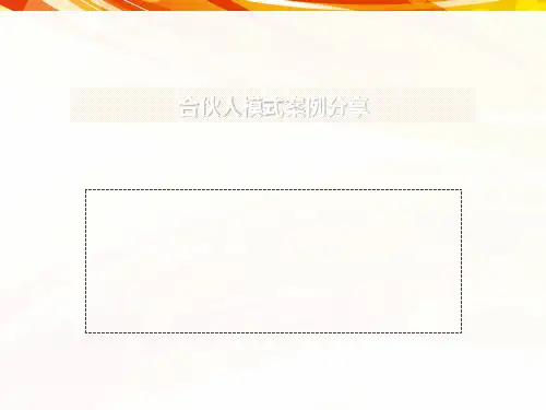 合伙人模式案例分享 共51页