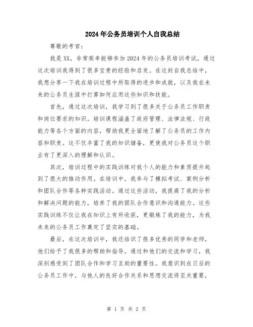 2024年公务员培训个人自我总结