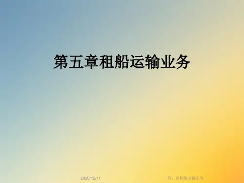 第五章租船运输业务