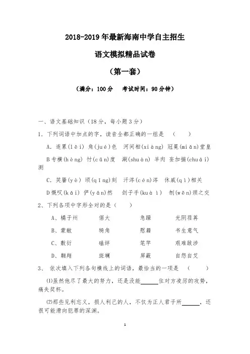 【考试必备】2018-2019年最新海南中学初升高自主招生语文模拟精品试卷【含解析】【4套试卷】