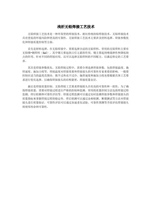 浅析无铅焊接工艺技术