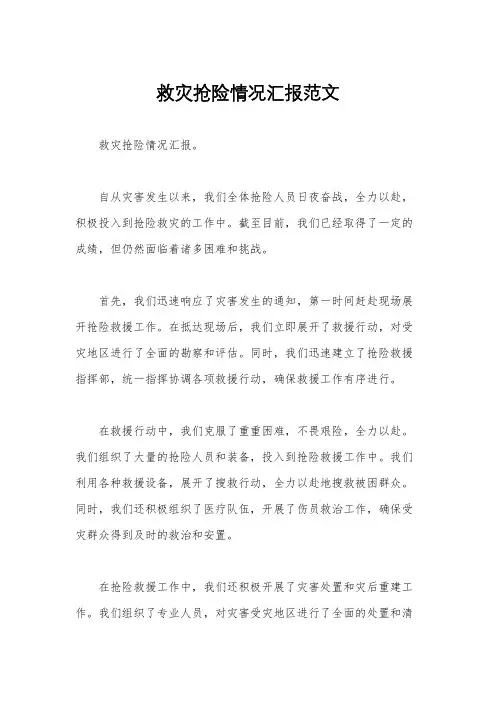 救灾抢险情况汇报范文