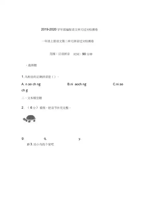一年级上语文试题-第二单元汉语拼音过关检测卷含答案-部编版(1)