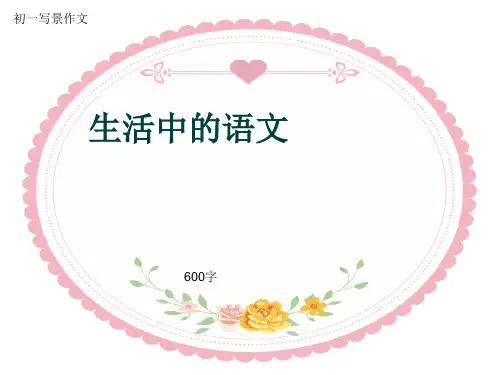 初一写景作文《生活中的语文》600字(共9页PPT)