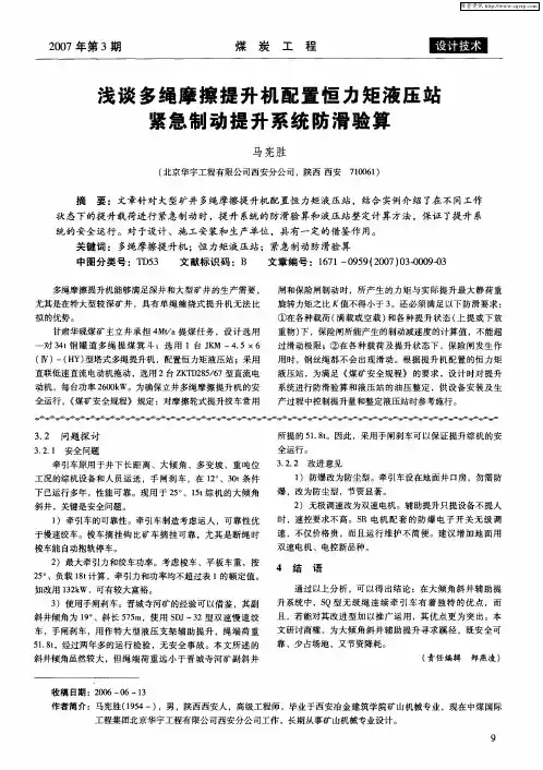 浅谈多绳摩擦提升机配置恒力矩液压站紧急制动提升系统防滑验算