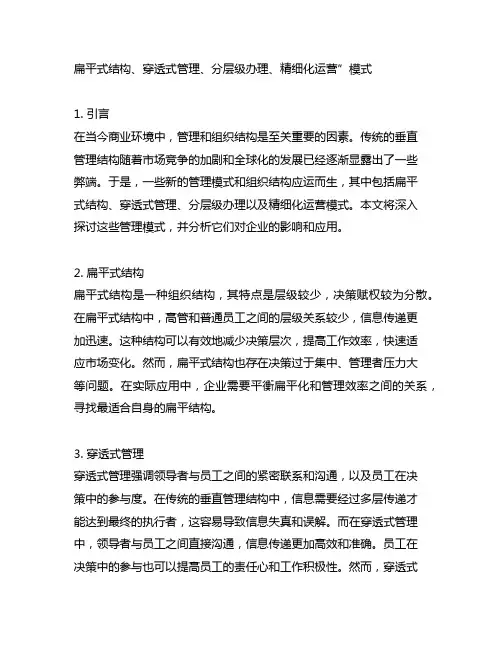 扁平式结构、穿透式管理、分层级办理、精细化运营”模式
