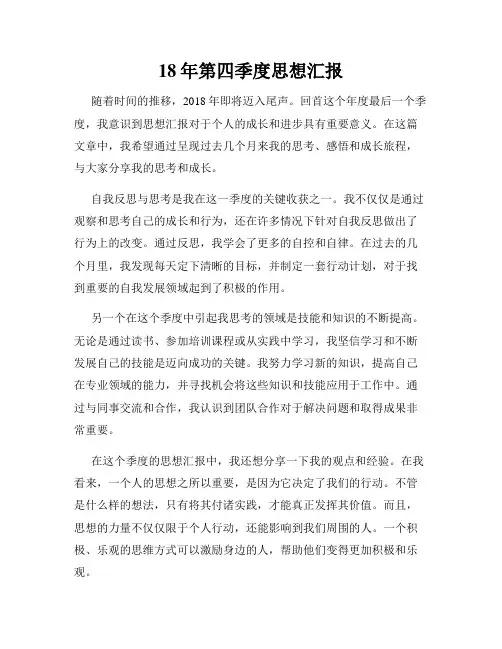 18年第四季度思想汇报