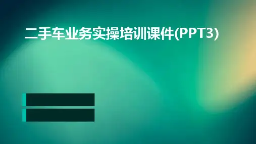 2024版二手车业务实操培训课件(PPT3)
