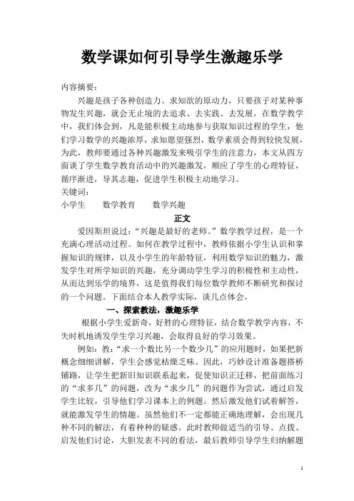 数学课如何引导学生激趣乐学