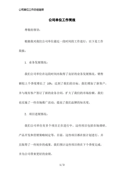 公司单位工作总结简报