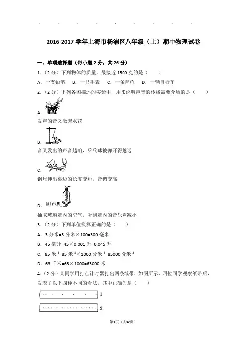 2017年上海市杨浦区八年级(上)物理期中试卷和解析答案