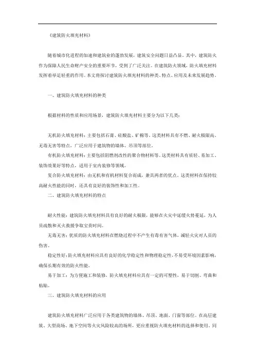 《建筑防火填充材料》