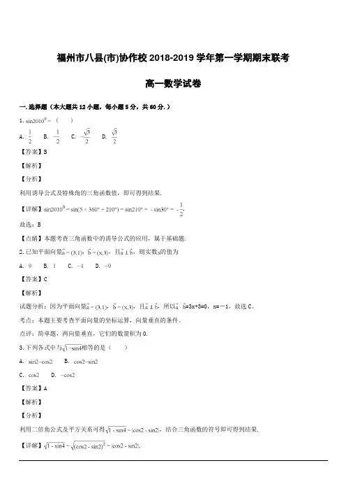 【精品解析】福建省福州市八县(市)协作校2018-2019学年高一上学期期末联考数学试题(附解析)