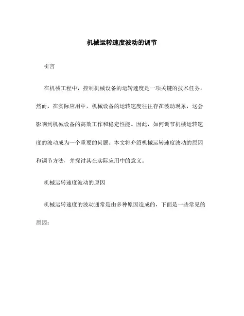 机械运转速度波动的调节