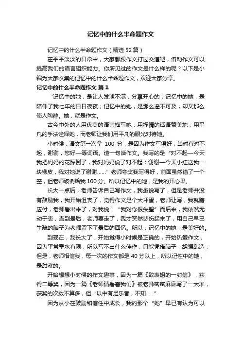 记忆中的什么半命题作文（精选52篇）
