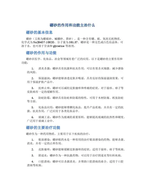 硼砂的作用和功能主治什么