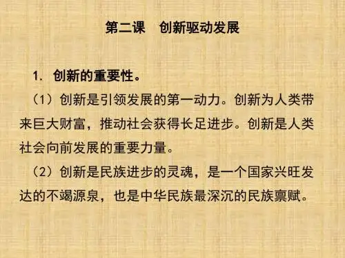 人教版政治九年级上册课件：第二课  创新驱动发展(共14张PPT)