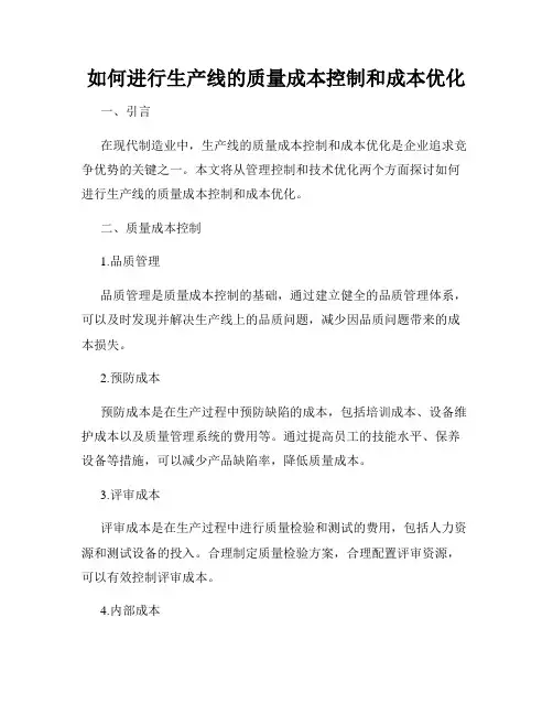 如何进行生产线的质量成本控制和成本优化