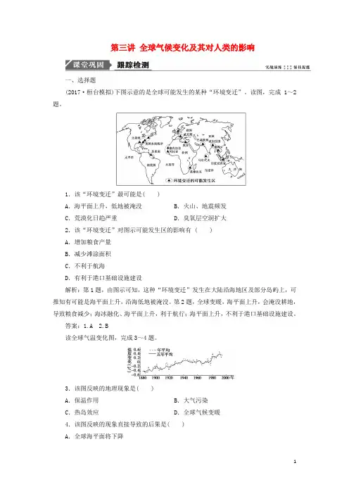 2019版高考地理一轮复习第四单元第三讲 全球气候变化及其对人类的影响跟踪检测 鲁教版