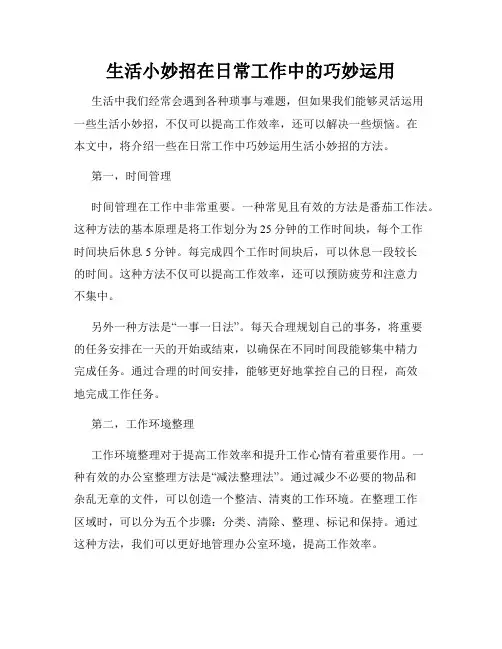 生活小妙招在日常工作中的巧妙运用