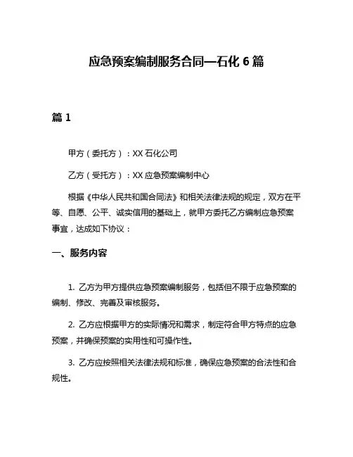 应急预案编制服务合同—石化6篇