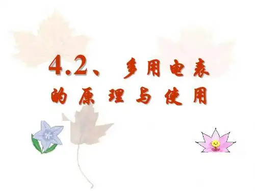 多用电表的原理与使用PPT课件1 鲁科版
