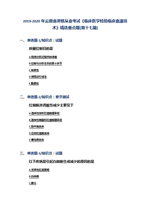 2019-2020年云南省资格从业考试《临床医学检验临床血液技术》精选重点题[第十七篇]