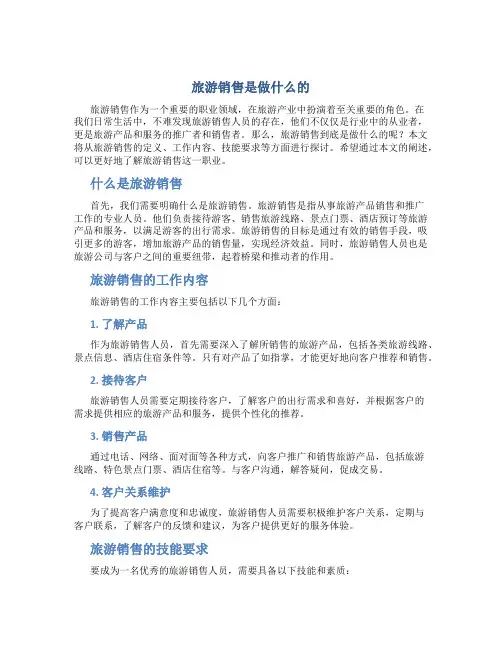 旅游销售是做什么的