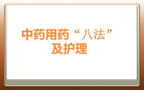 中药用药“八法”及护理-PPT精选文档
