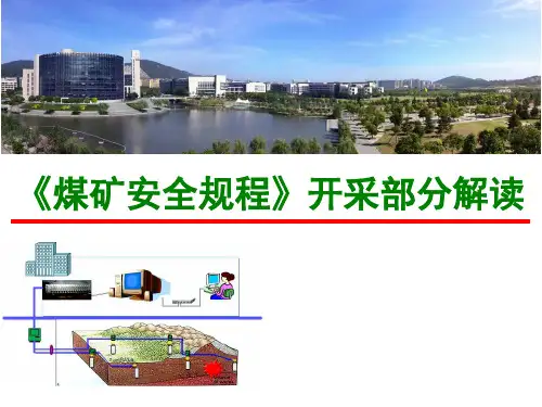 《煤矿安全规程(2016)》开采部分解读
