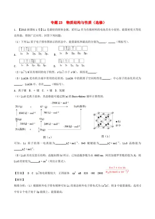 三年高考(2016-2018)高考化学试题分项版解析 专题23 物质结构与性质(选修)(含解析)