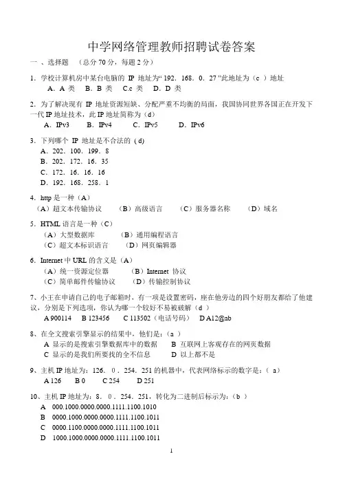 中学网络管理教师招聘考试答案