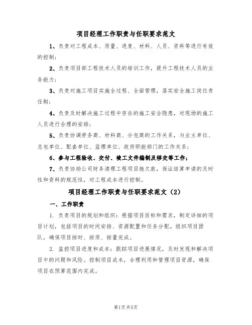 项目经理工作职责与任职要求范文（3篇）