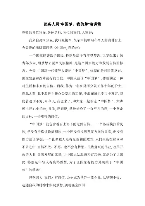 医务人员“中国梦,我的梦”演讲稿-最新范文