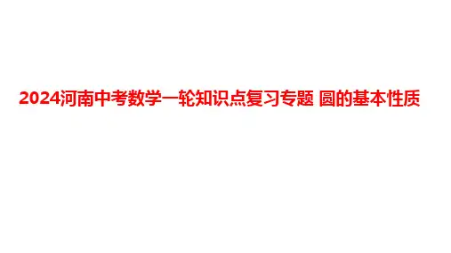 2024年河南省中考数学一轮复习专题：+圆的基本性质+课件