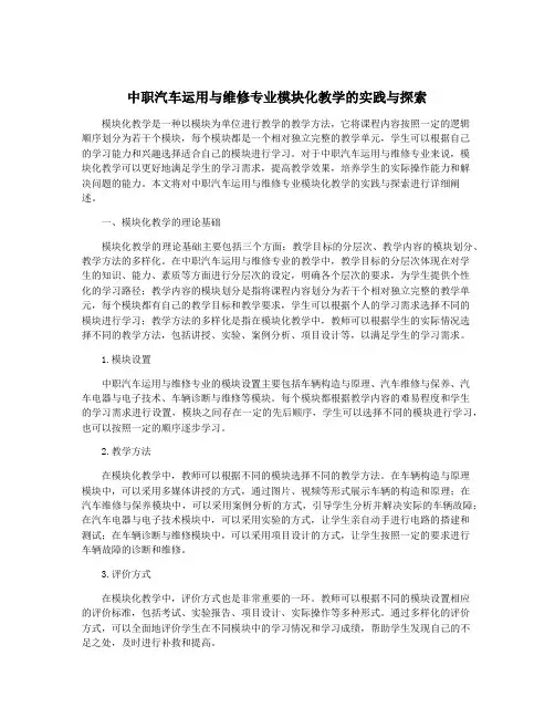 中职汽车运用与维修专业模块化教学的实践与探索