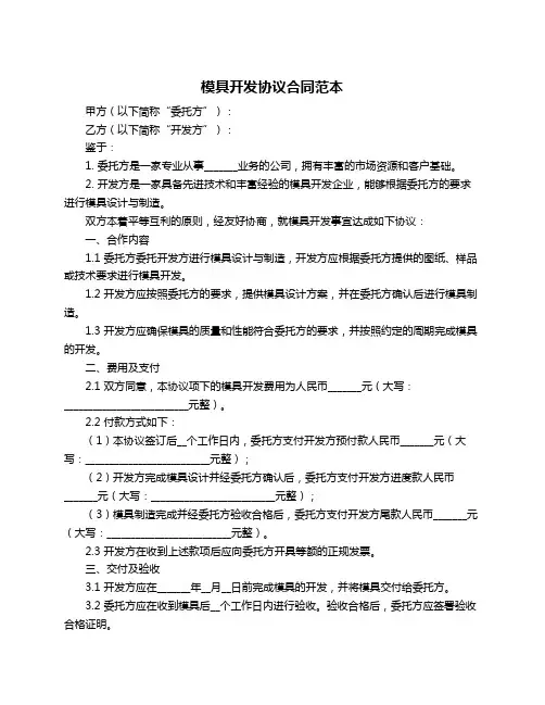 模具开发协议合同范本