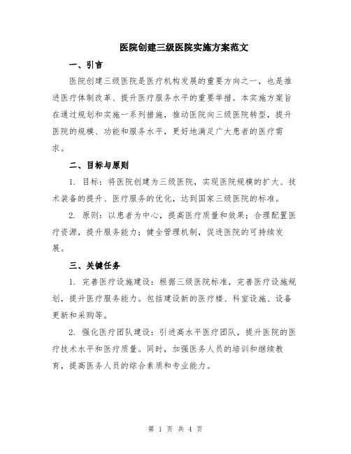 医院创建三级医院实施方案范文