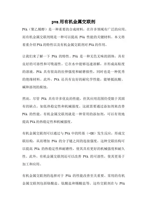 pva用有机金属交联剂