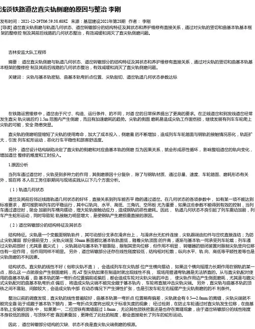 浅谈铁路道岔直尖轨侧磨的原因与整治李刚