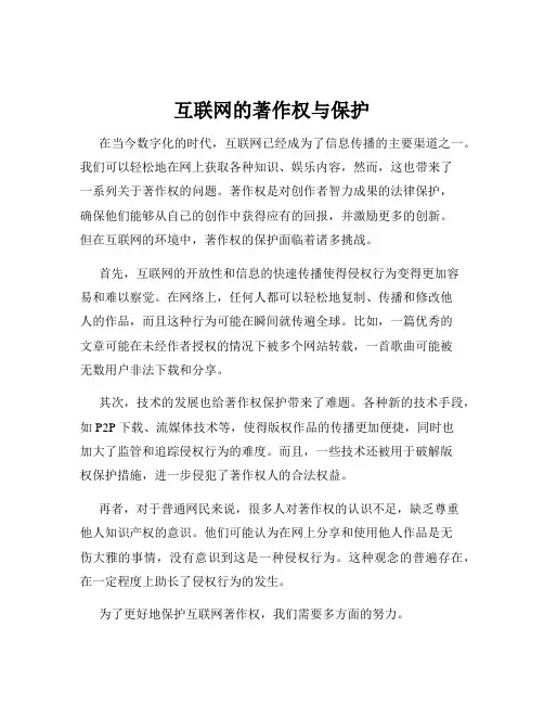 互联网的著作权与保护