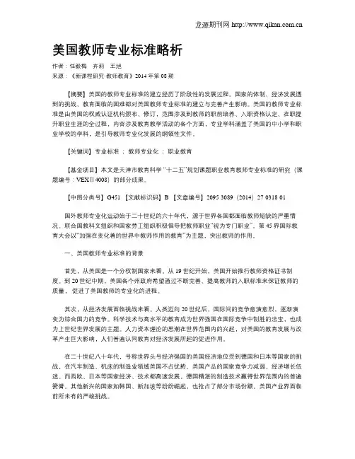 美国教师专业标准略析