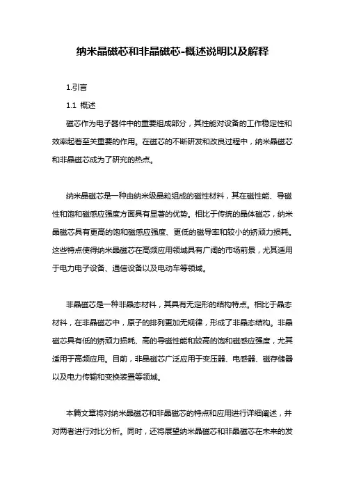 纳米晶磁芯和非晶磁芯-概述说明以及解释