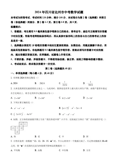2024年四川省达州市中考数学真题试卷及答案解析