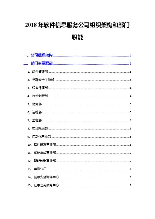 2018年软件信息服务公司组织架构和部门职能