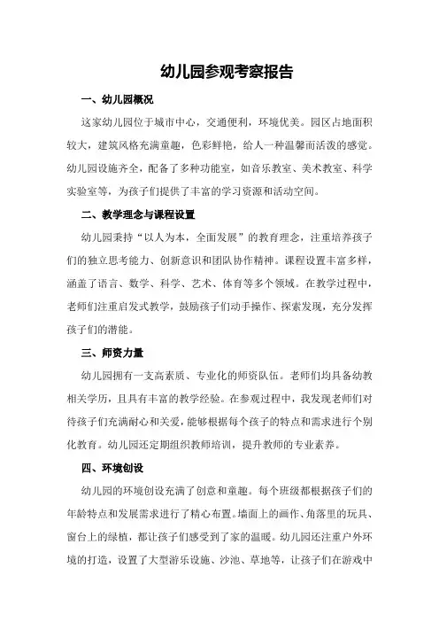幼儿园参观考察报告